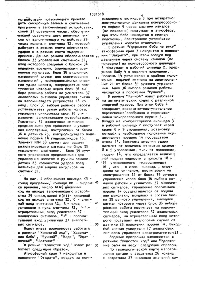 Система управления пневматическим приводным молотом (патент 1031618)