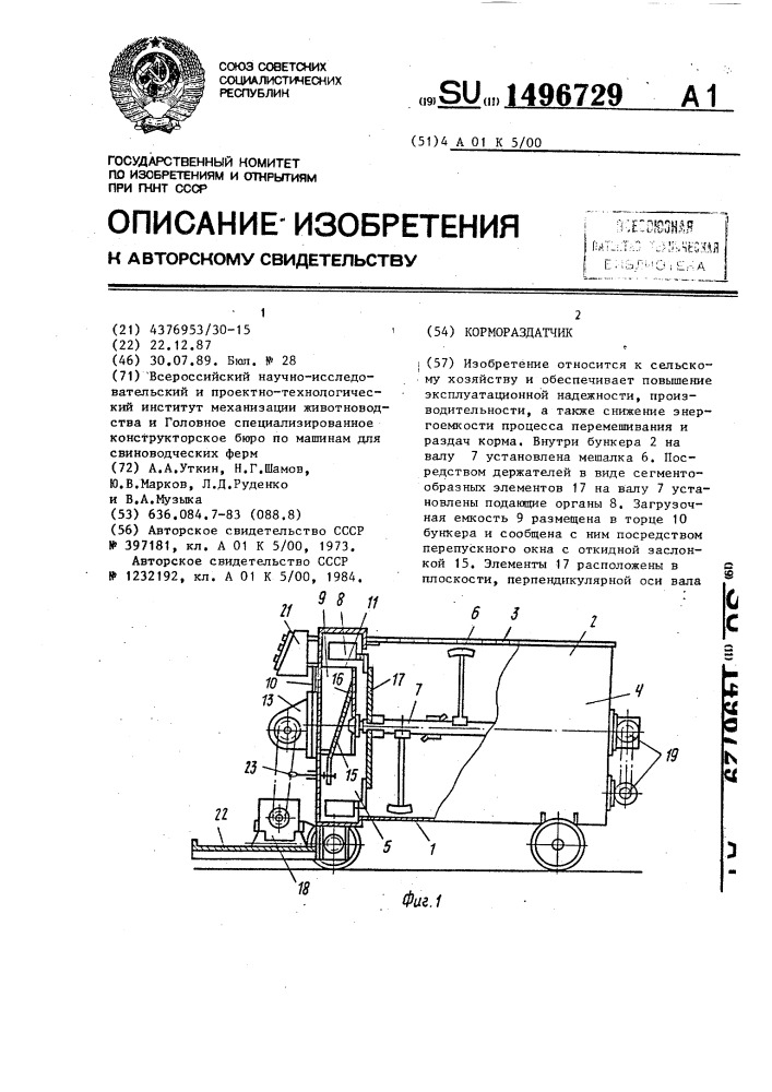 Кормораздатчик (патент 1496729)