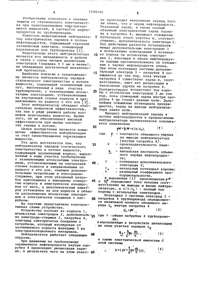 Нейтрализатор зарядов статического электричества в потоке жидкости (патент 1048585)