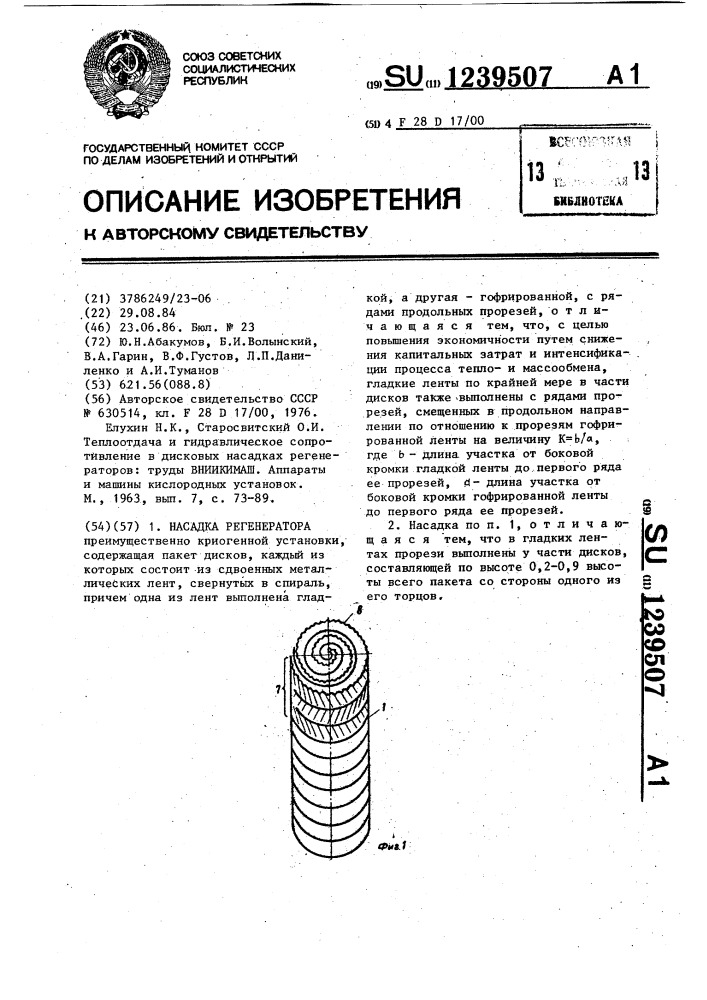 Насадка регенератора (патент 1239507)