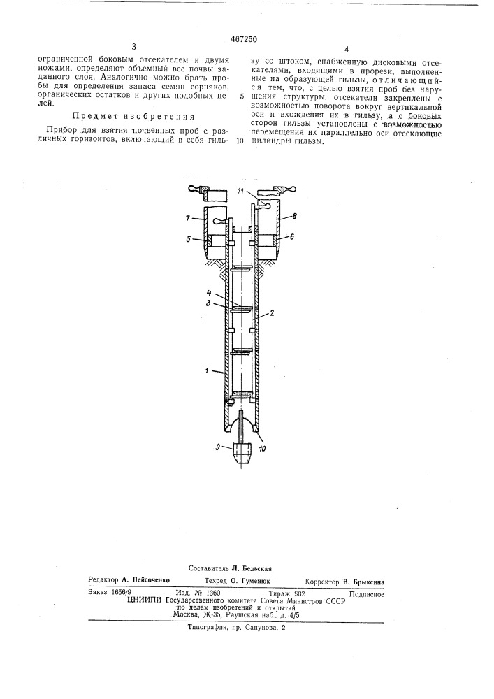 Прибор для взятия почвенных проб с различных горизонтов (патент 467250)