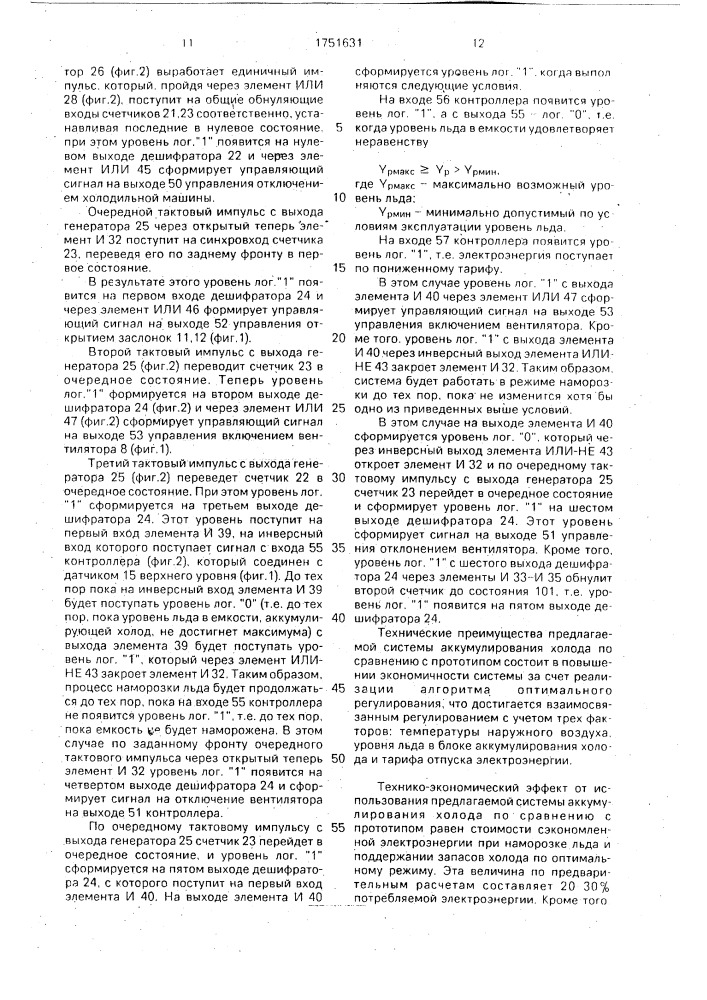 Система аккумулирования холода холодильной машины (патент 1751631)