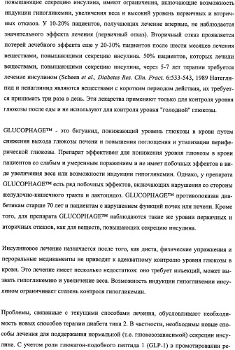 Пептиды, действующие как агонисты рецептора glp-1 и как антагонисты глюкагонового рецептора, и фармакологические способы их применения (патент 2334761)