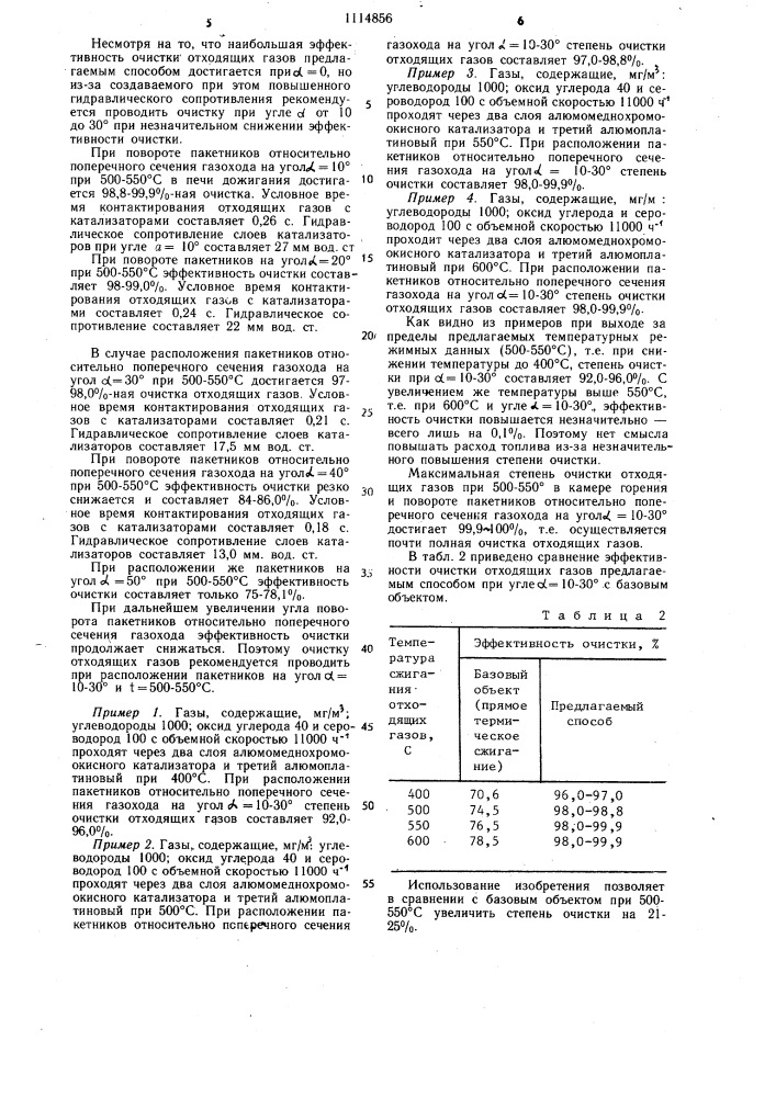 Способ очистки отходящих газов и устройство для осуществления способа (патент 1114856)