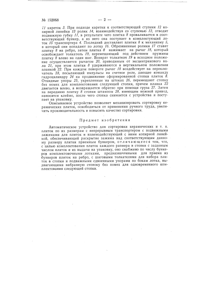 Автоматическое устройство для сортировки керамических и т п плиток по их размерам (патент 152068)