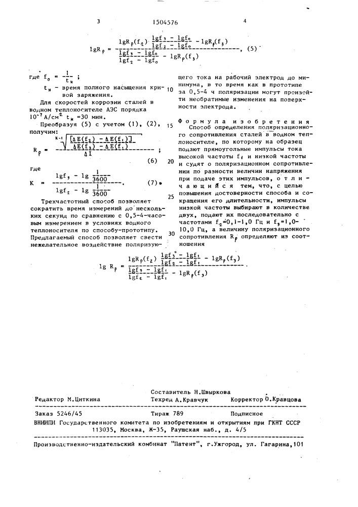 Способ определения поляризационного сопротивления сталей в водном теплоносителе (патент 1504576)