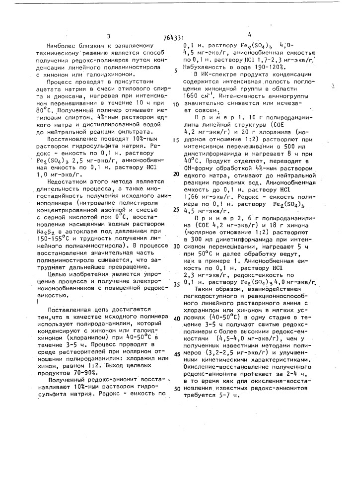 Способ получения электроноионнообменников (патент 764331)