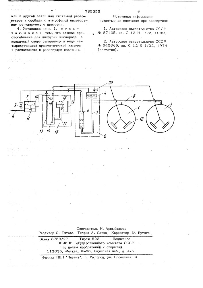 Установка для созревания коньячного спирта (патент 785355)