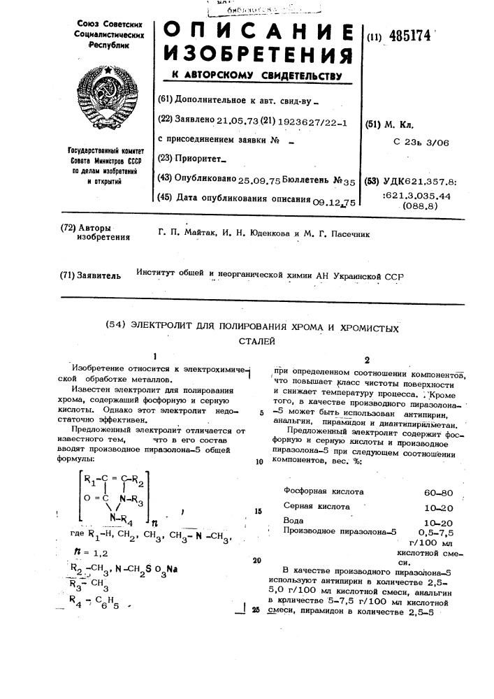 Электролит для полирования хрома и хромистых сталей (патент 485174)