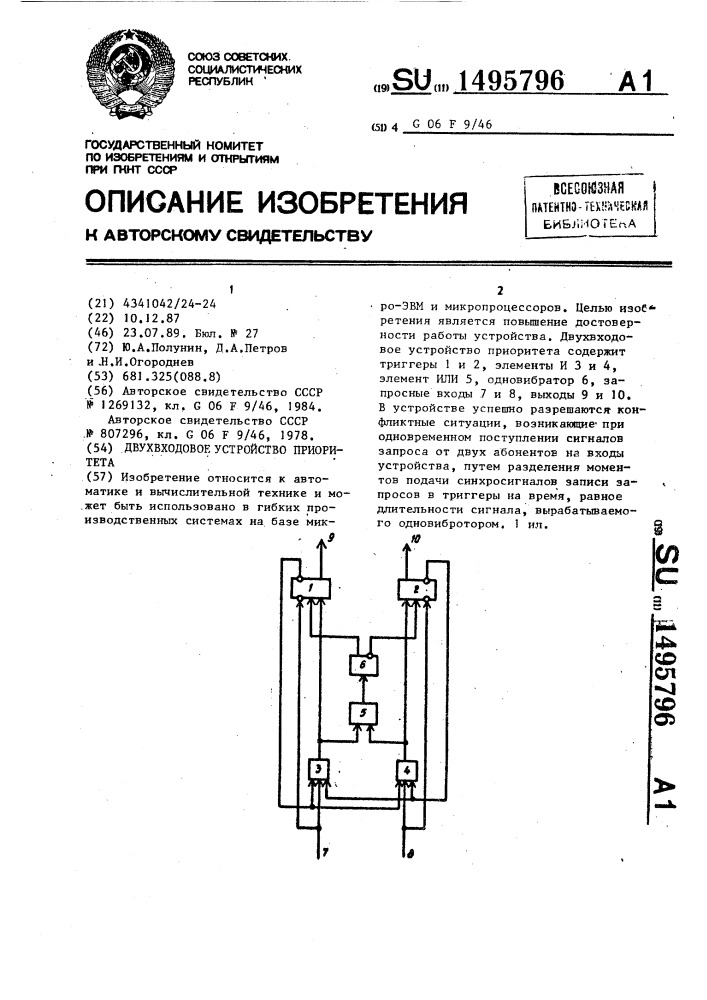 Двухвходовое устройство приоритета (патент 1495796)