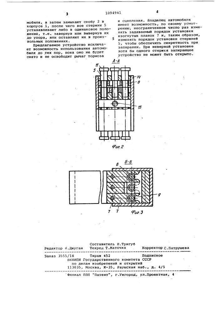 Запирающее устройство (патент 1094941)