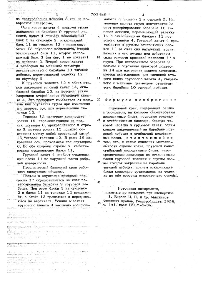 Стреловой кран (патент 703486)