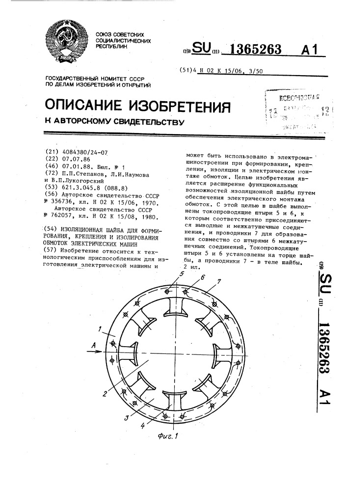 Изоляционная шайба для формирования,крепления и изолирования обмоток электрических машин (патент 1365263)