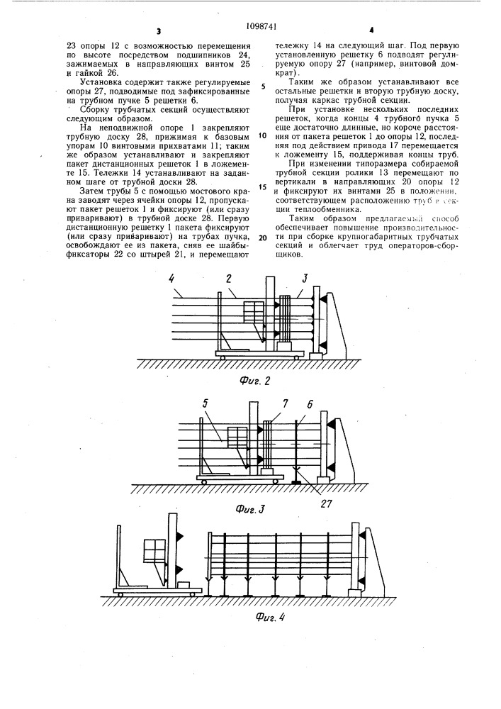 Способ сборки трубчатых секций теплообменников и установка для его осуществления (патент 1098741)