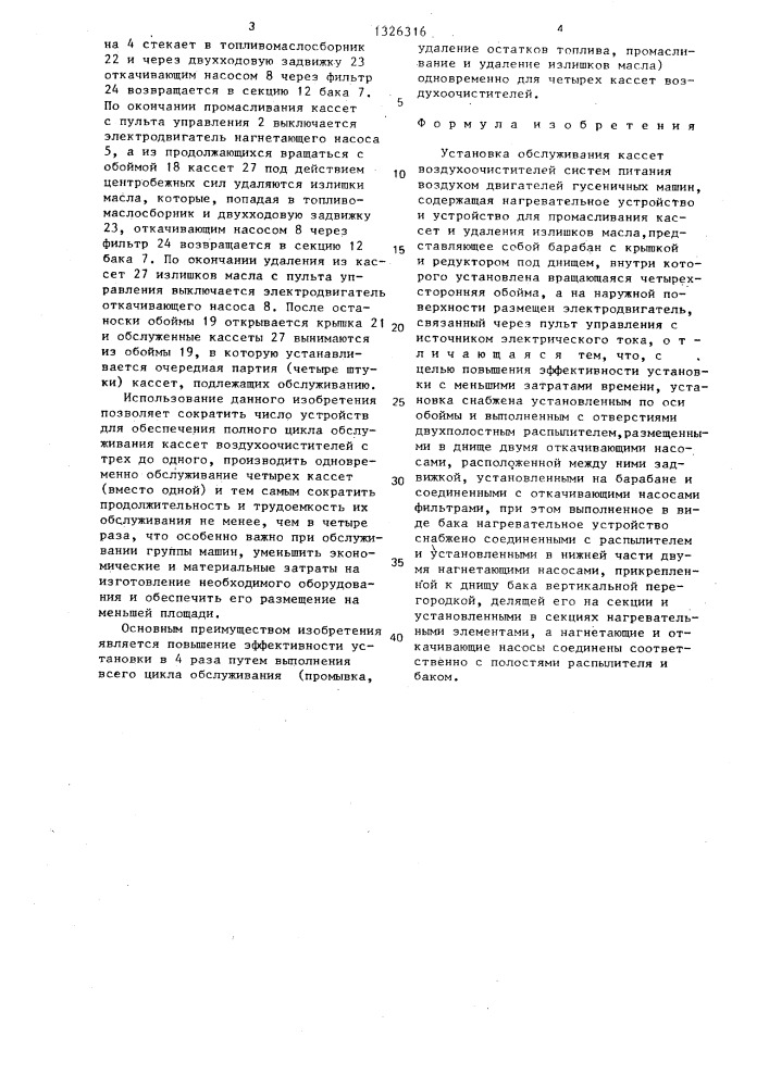 Установка обслуживания кассет воздухоочистителей систем питания воздухом двигателей гусеничных машин (патент 1326316)
