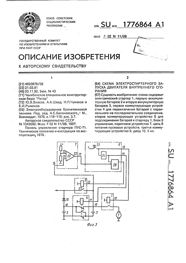 Схема электростартерного пуска двигателя внутреннего сгорания (патент 1776864)