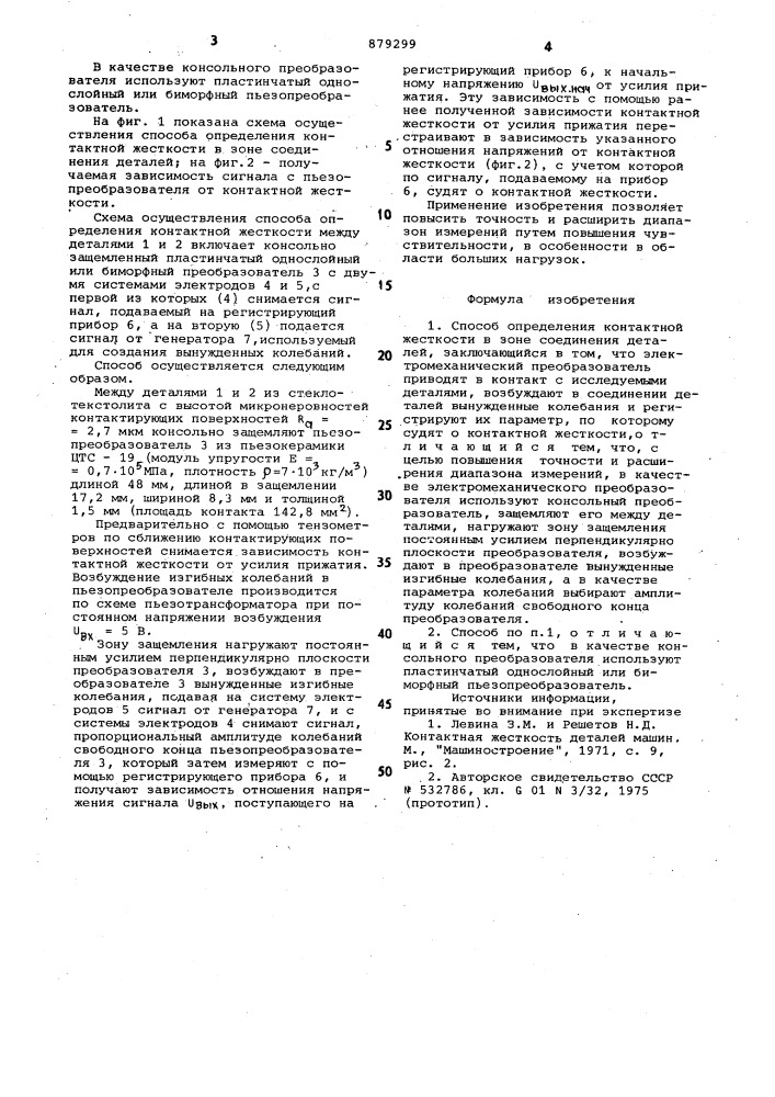 Способ определения контактной жесткости в зоне соединения деталей (патент 879299)
