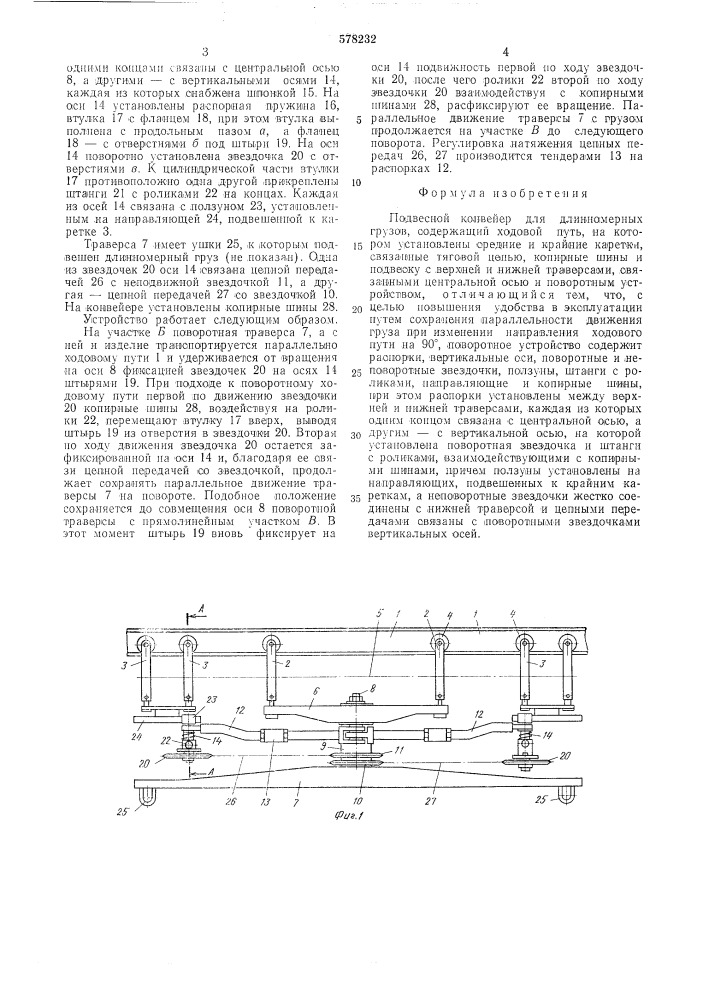 Подвесной конвейер для длинномерных грузов (патент 578232)