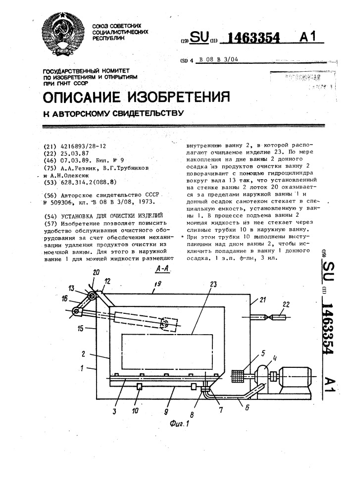 Установка для очистки изделий (патент 1463354)