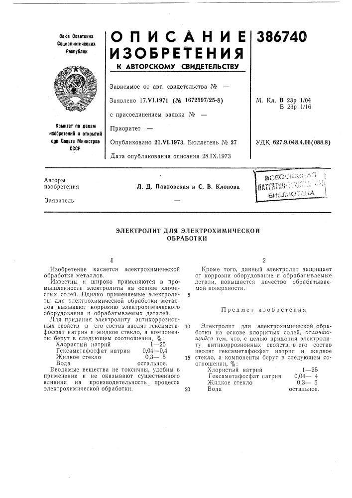 Электролит для электрохимической обработки (патент 386740)