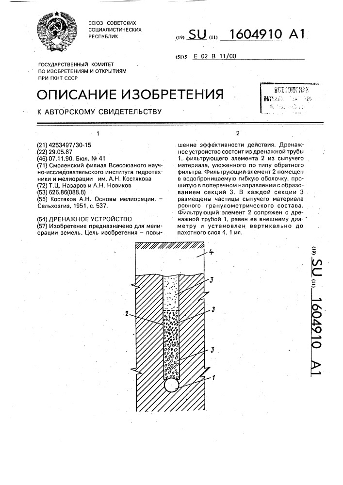 Дренажное устройство (патент 1604910)