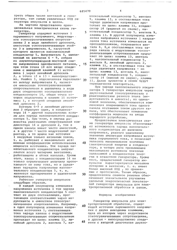 Генератор импульсов для электроэрозионной обработки (патент 685470)