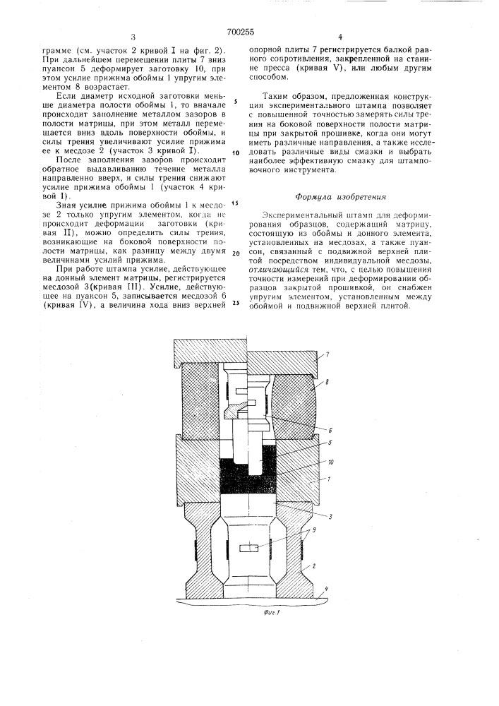 Экспериментальный штамп для деформирования образцов (патент 700255)