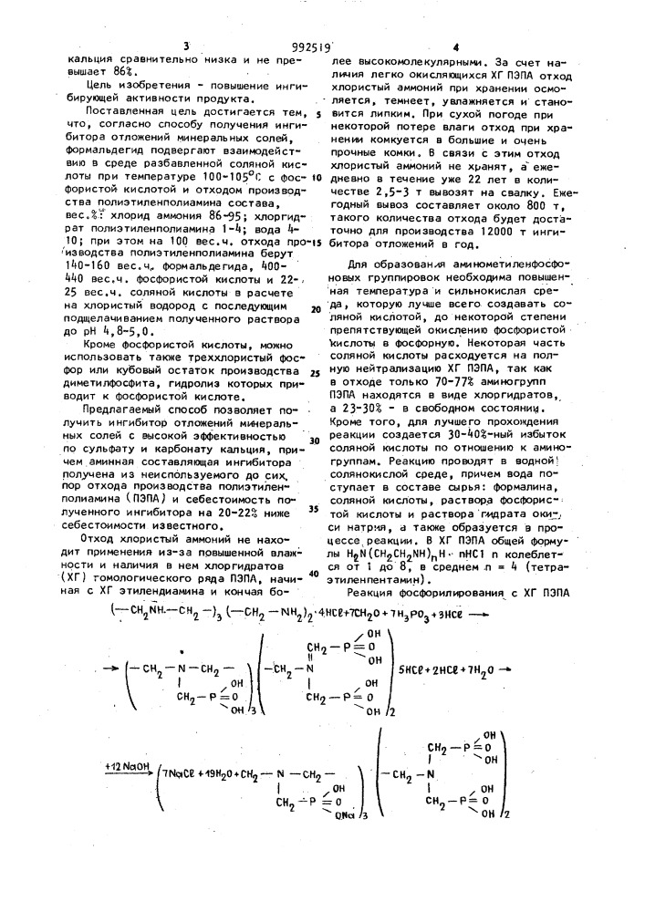 Способ получения ингибитора отложений минеральных солей (патент 992519)