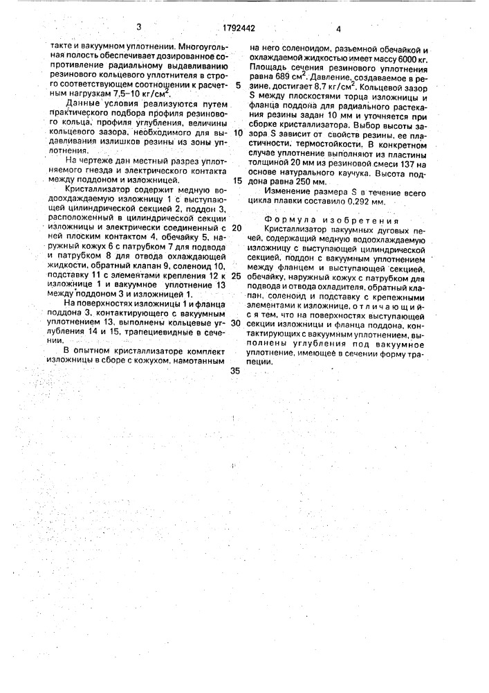 Кристаллизатор (патент 1792442)