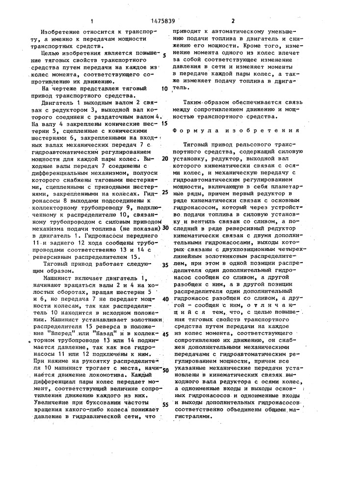 Тяговый привод рельсового транспортного средства (патент 1475839)
