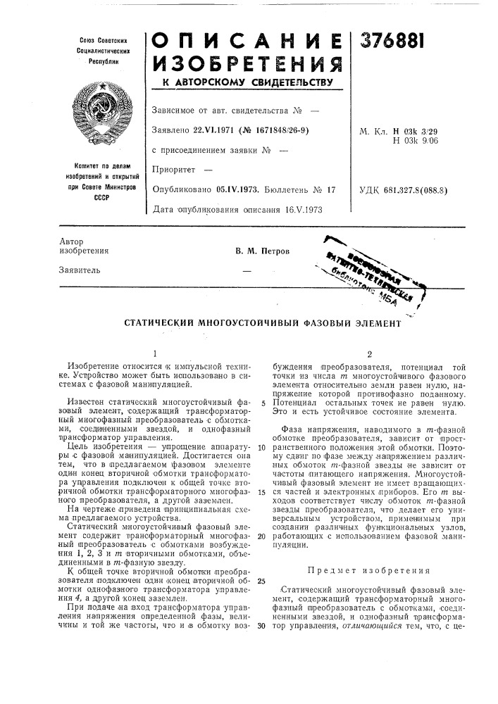 Статический многоустойчивьш фазовый элемент (патент 376881)