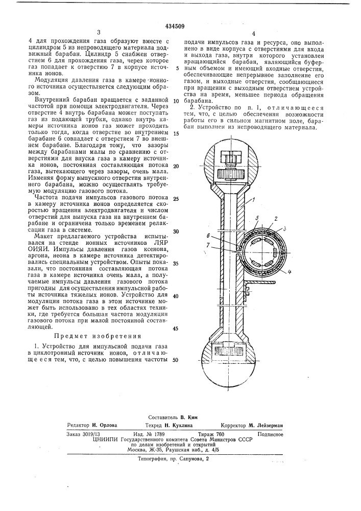 Устройство для импульсной подачи газа (патент 434509)