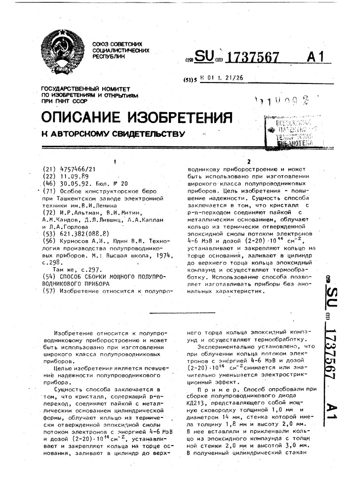 Способ сборки мощного полупроводникового прибора (патент 1737567)