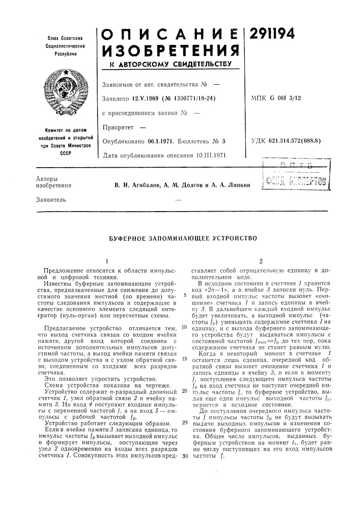 Буферное запоминающее устройство (патент 291194)