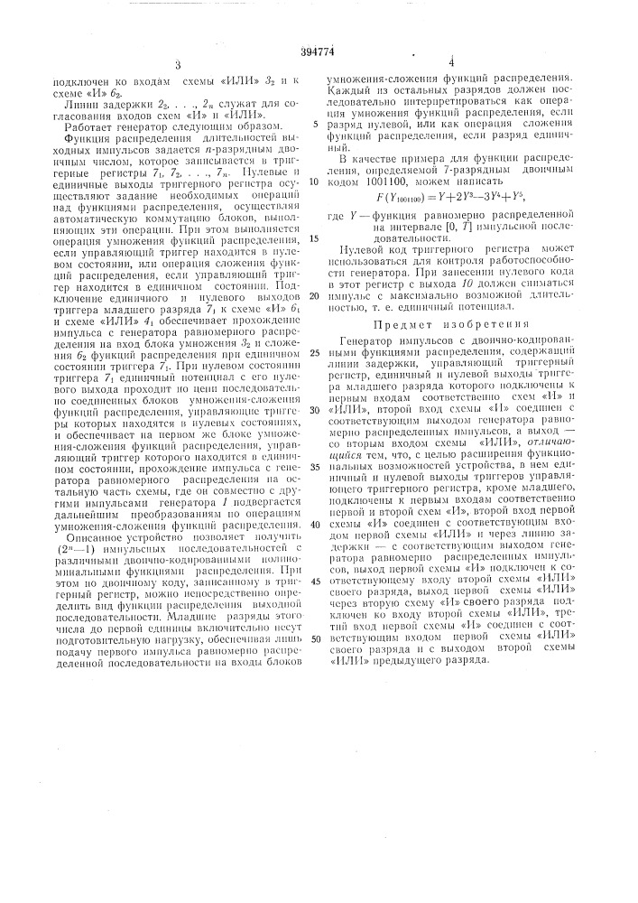 Генератор импульсов с двоично-кодированныл\и функциями распределения (патент 394774)