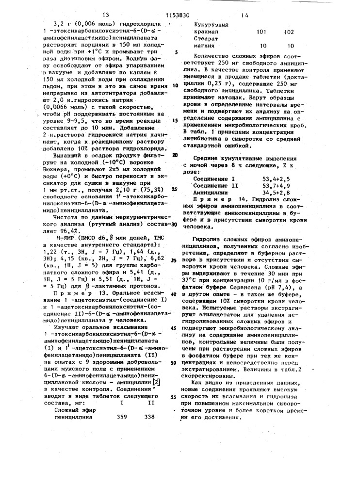 Способ получения сложных эфиров @ -аминопенициллинов или их кислотно-аддитивных солей (патент 1153830)