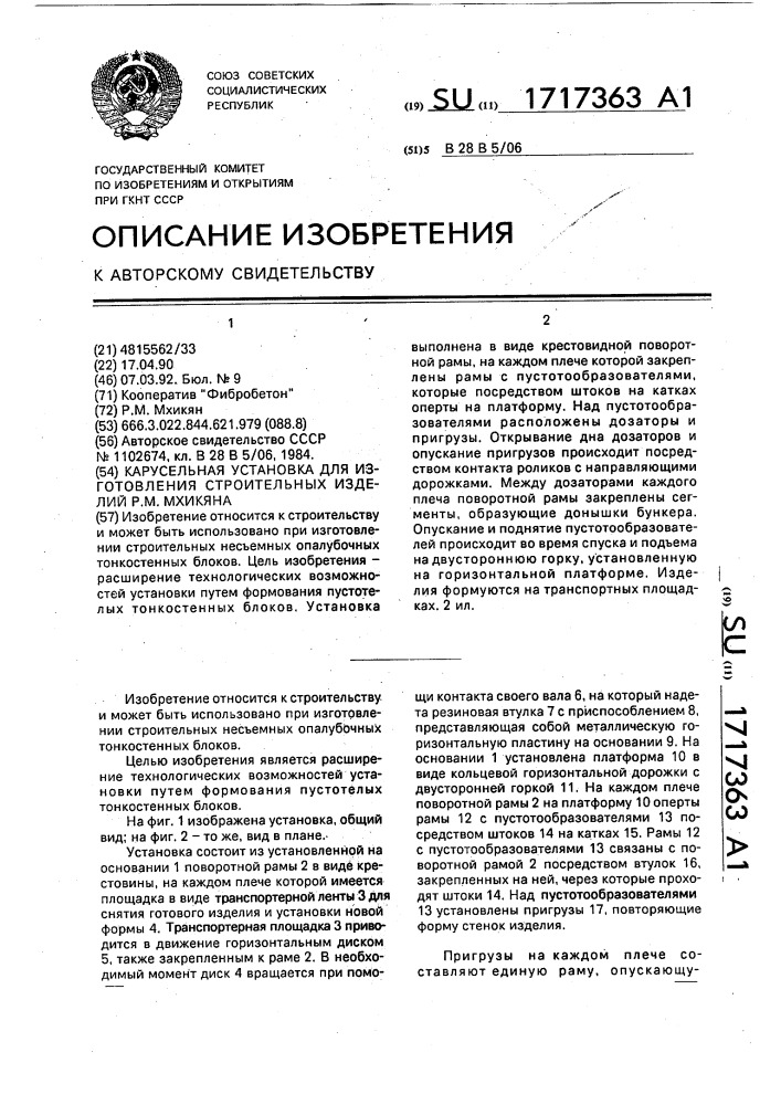 Карусельная установка для изготовления строительных изделий р.м.мхикяна (патент 1717363)