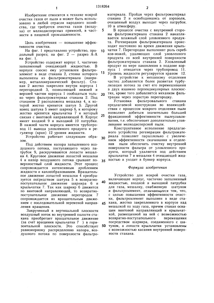 Устройство для мокрой очистки газа (патент 1318264)