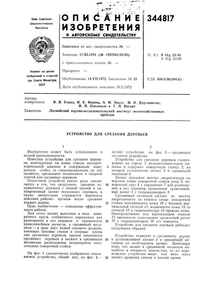 Устройство для срезания деревьев (патент 344817)