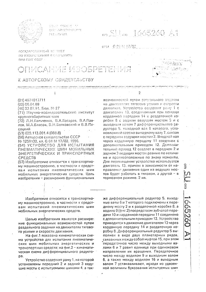 Устройство для испытания пневматических шин мобильных энергетических и транспортных средств (патент 1665260)