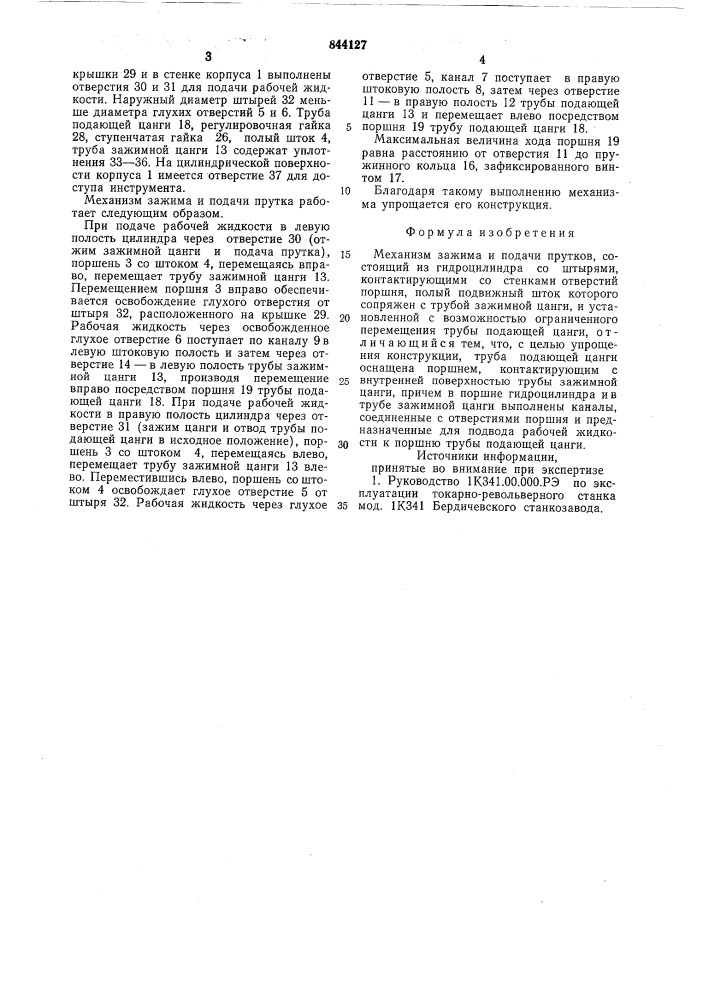 Механизм зажима и подачи прутков (патент 844127)