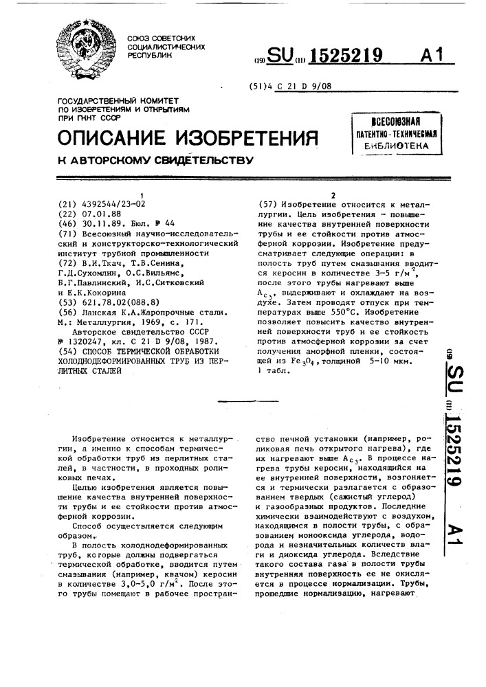 Способ термической обработки холоднодеформированных труб из перлитных сталей (патент 1525219)