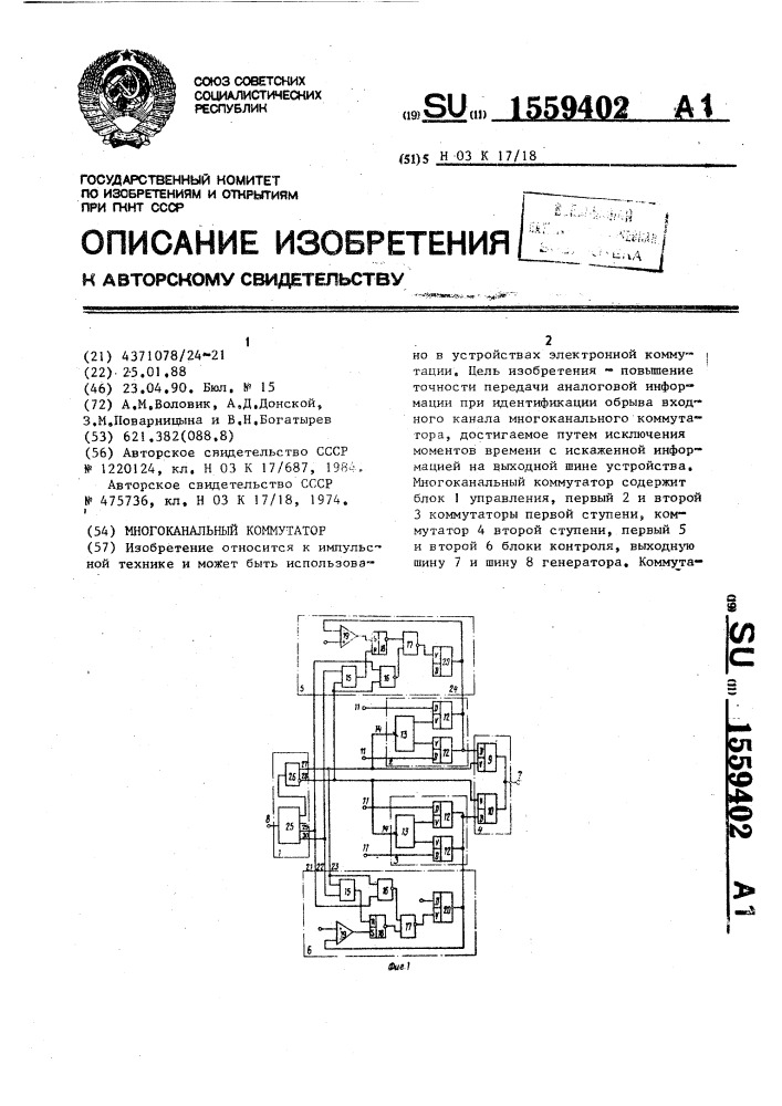 Многоканальный коммутатор (патент 1559402)