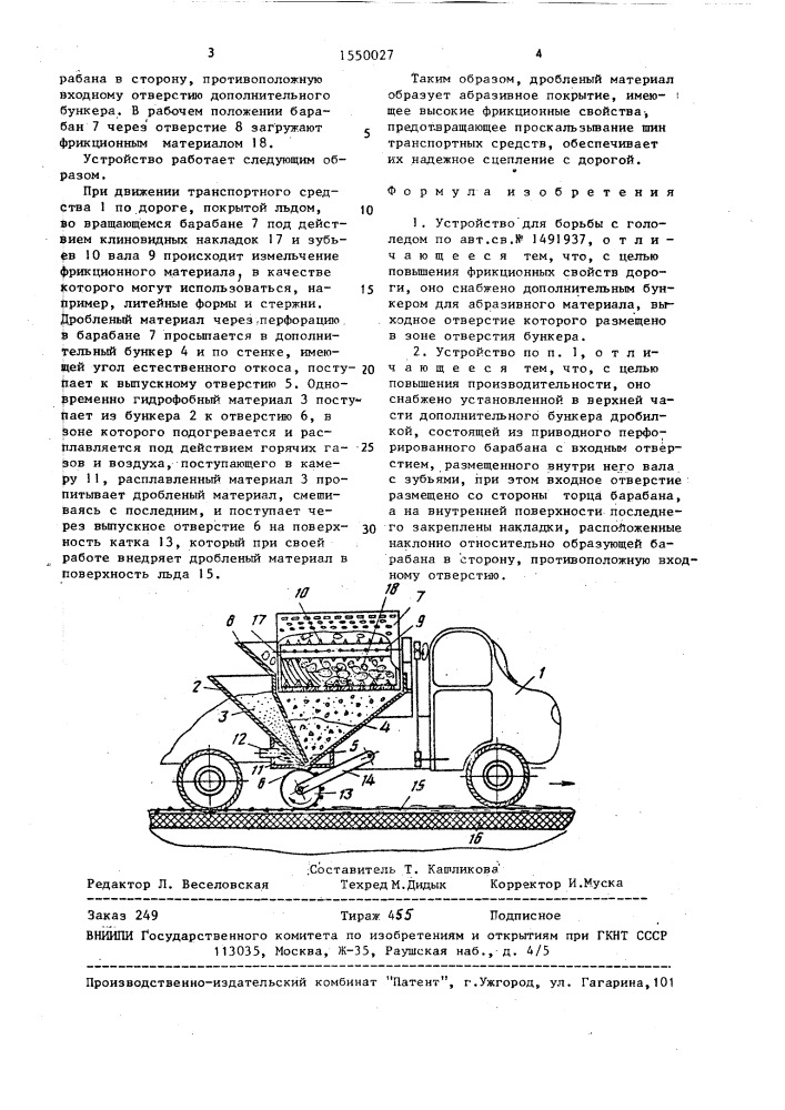 Устройство для борьбы с гололедом (патент 1550027)