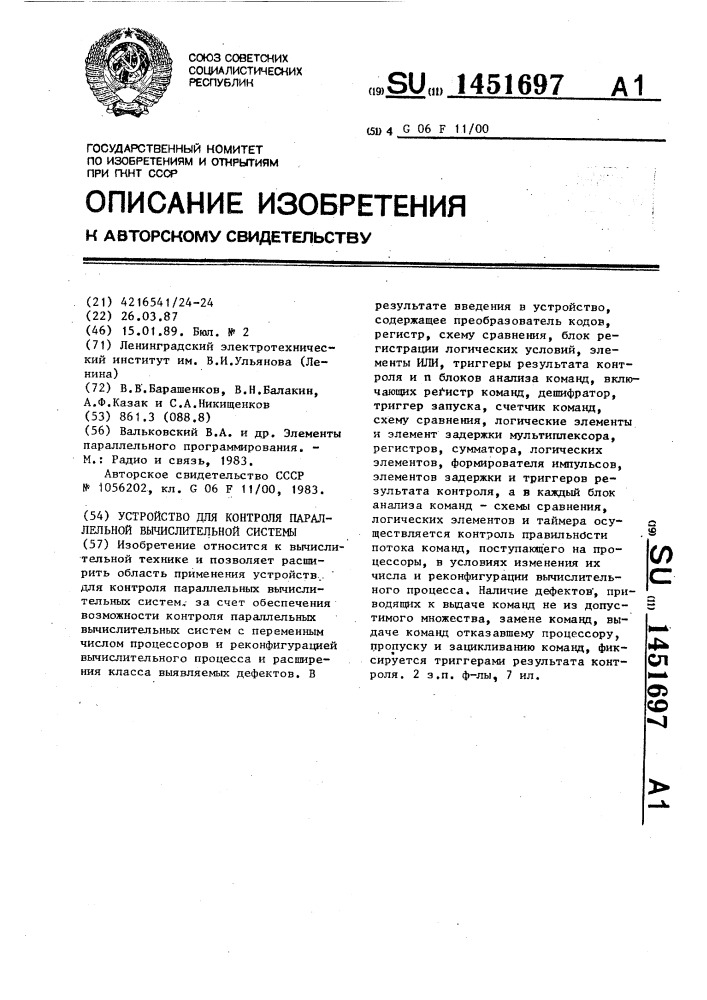 Устройство для контроля параллельной вычислительной системы (патент 1451697)