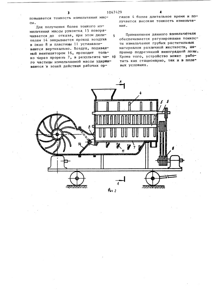 Измельчитель растительных материалов (патент 1047429)
