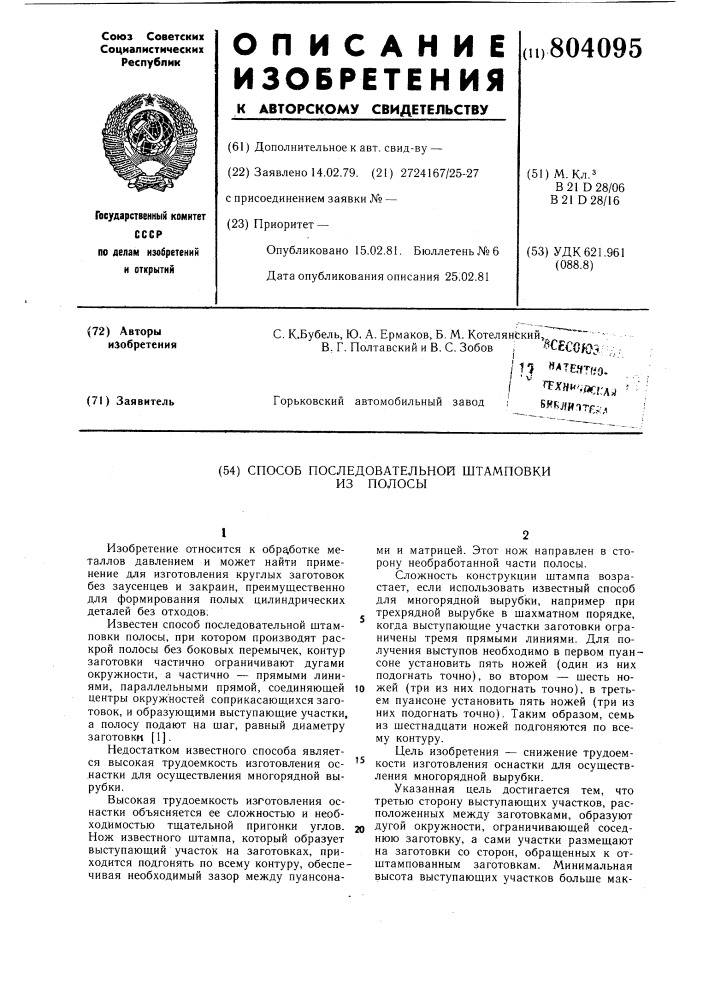 Способ последовательной штамповкииз полосы (патент 804095)