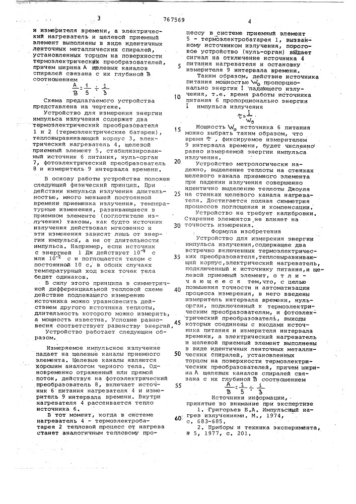 Устройство для измерения энергии импульса излучения (патент 767569)