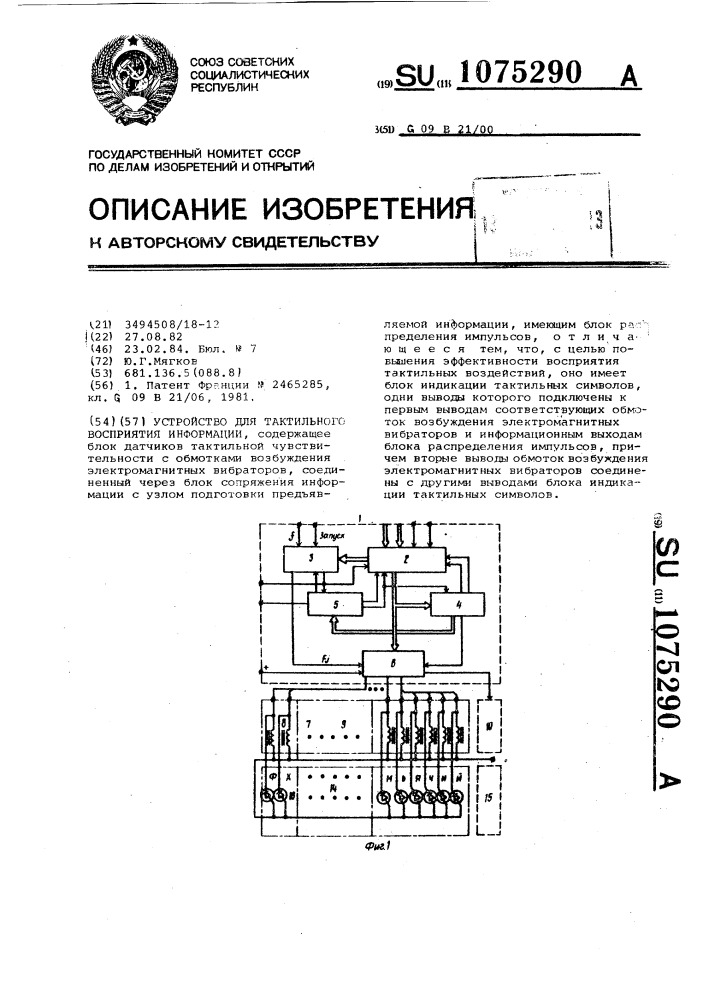 Устройство для тактильного восприятия информации (патент 1075290)