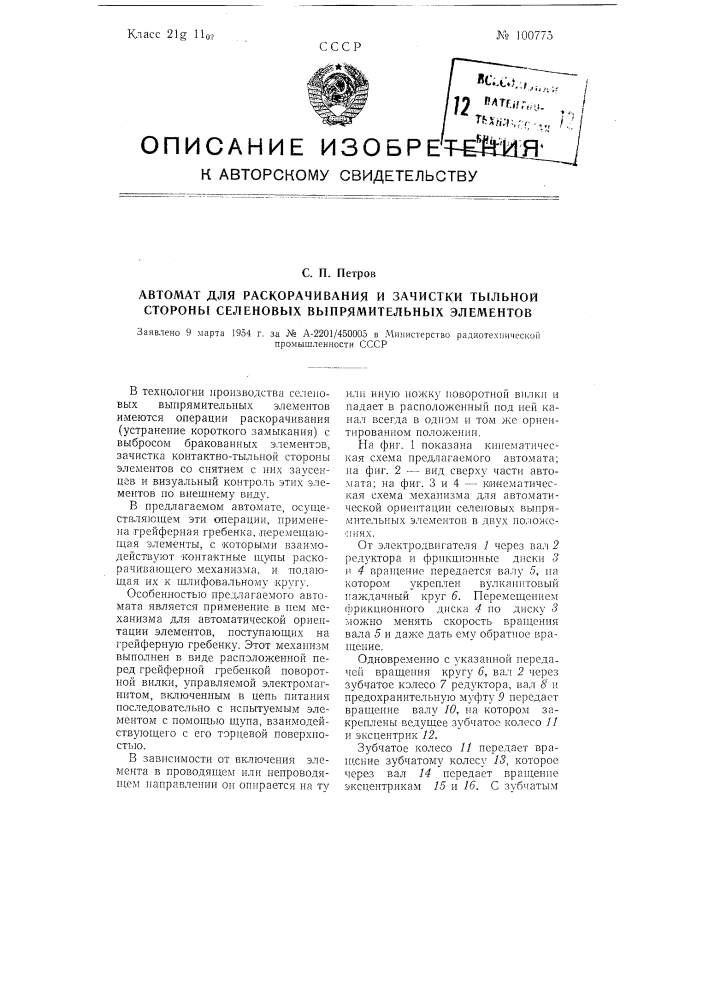 Автомат для раскорачивания и зачистки тыльной стороны селеновых выпрямительных элементов (патент 100775)